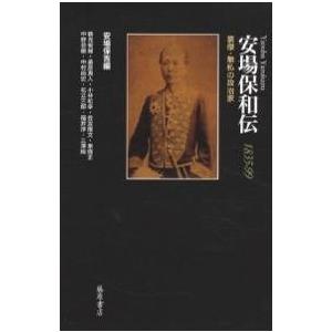 安場保和伝 1835-99 豪傑・無私の政治家/安場保吉/鶴見俊輔｜boox