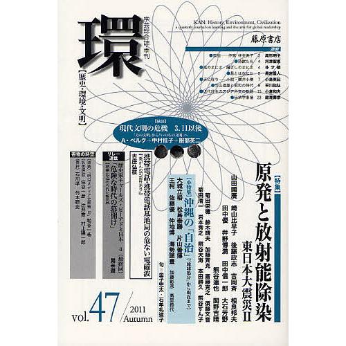 環 歴史・環境・文明 vol.47(2011Autumn)