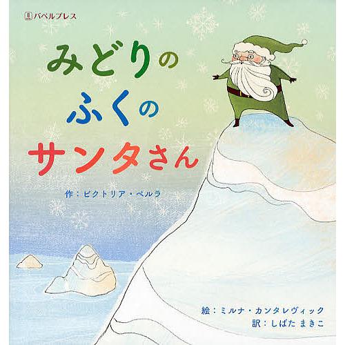 みどりのふくのサンタさん/ビクトリア・ペルラ/ミルナ・カンタレ