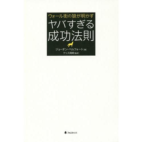 毎日クーポン有 ウォール街の狼が明かすヤバすぎる成功法則 ジョーダン ベルフォート