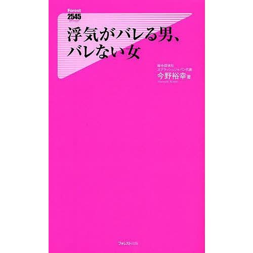 浮気がバレる男、バレない女/今野裕幸｜boox