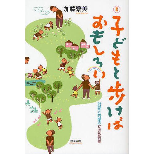毎日クーポン有 おしゃれ 子どもと歩けばおもしろい 対話と共感の幼児教育論 加藤繁美 新版