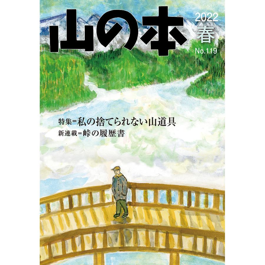 山の本 No.119(2022春)｜boox