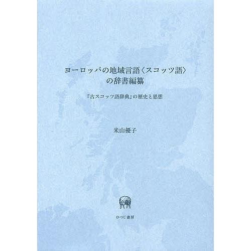 送料込 日曜はクーポン有 ヨーロッパの地域言語 スコッツ語 の辞書編纂 古スコッツ語辞典 の歴史と思想 米山優子 在庫一掃 Zoetalentsolutions Com