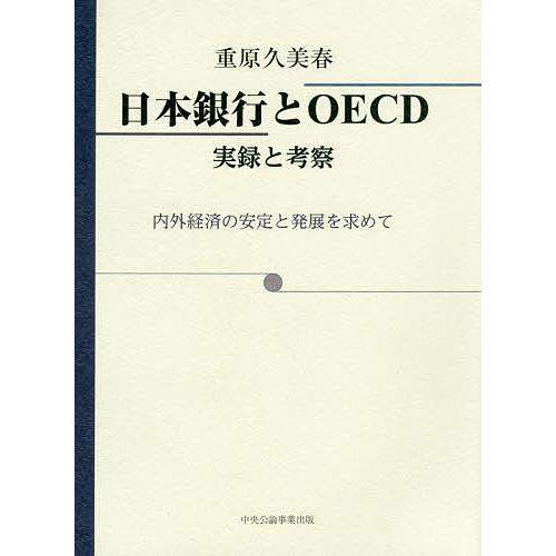 日本銀行とOECD 実録と考察 内外経済の安定と発展を求めて/重原久美春｜boox