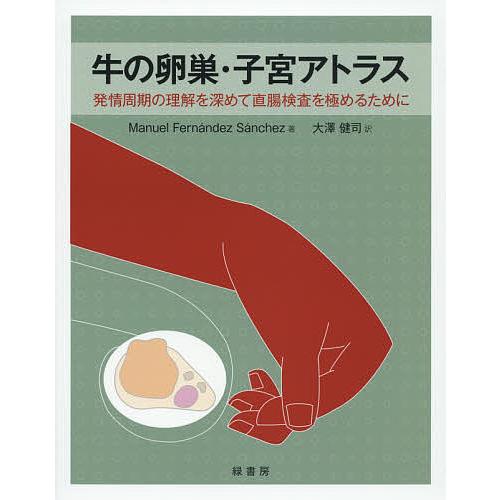 牛の卵巣・子宮アトラス 発情周期の理解を深めて直腸検査を極めるため