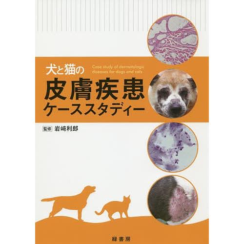 犬と猫のひと肌病み患いケーススタディー/岩崎利郎 農学-理学、工学