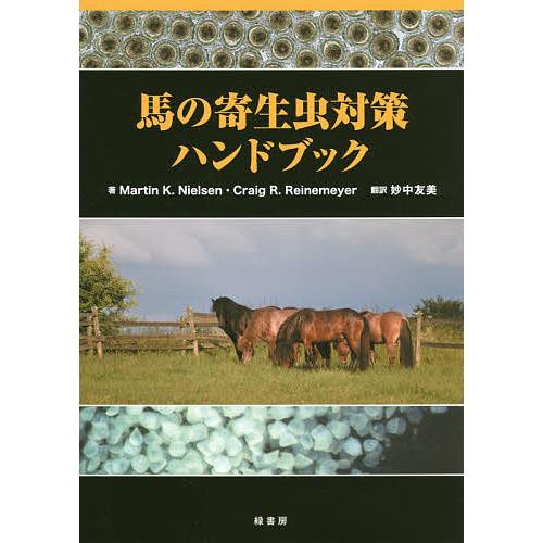 馬の寄生生物打つ手商品目録/MartinK．Nielsen/CraigR．Reinemeyer/妙中友美 農学-獣医学-本、雑誌、コミック