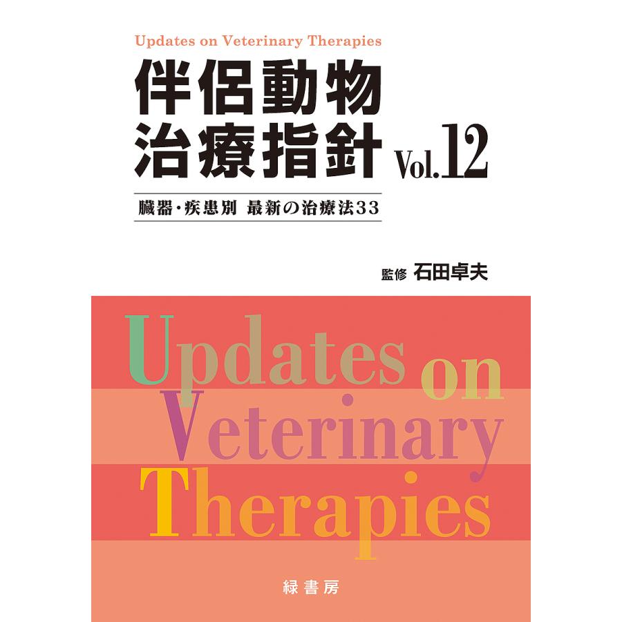旅の道連れ毛の荒物和らげる鋳型 臓器・病み患い別最新の和らげる法33 Vol.12/石田卓夫 農学-本、雑誌、コミック-獣医学