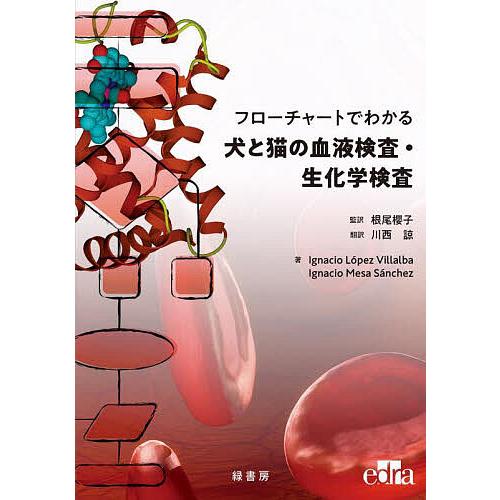 フローチャートでわかる犬と猫の血液検査・生化学検査