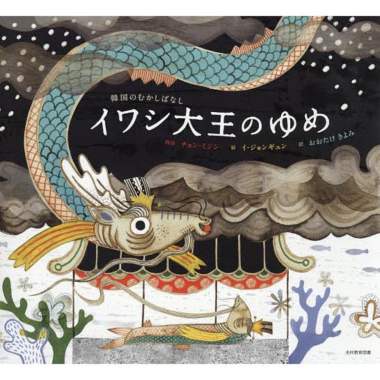 日曜はクーポン有 イワシ大王のゆめ 韓国のむかしばなし チョンミジン イジョンギュン おおたけきよみ Bookfan Paypayモール店 通販 Paypayモール