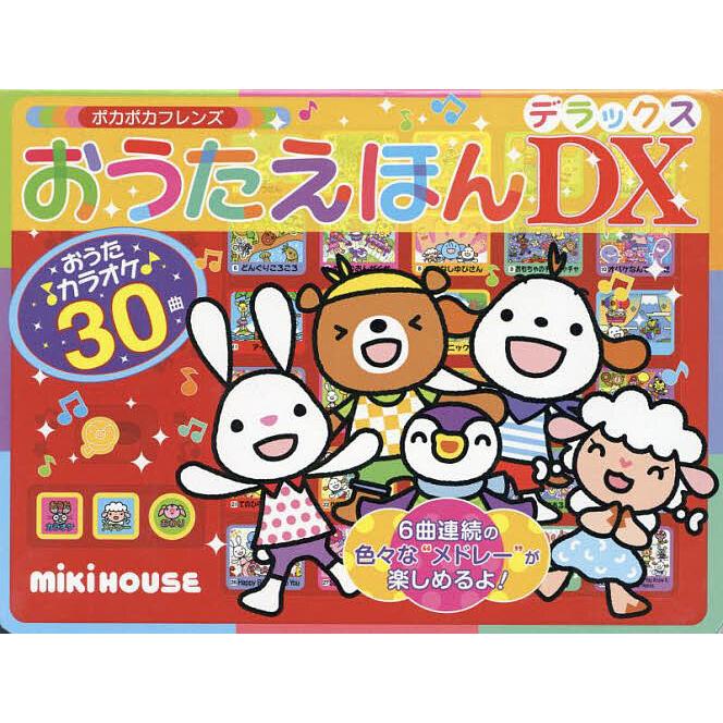 ポカポカフレンズおうたえほんDX(デラックス)/子供/絵本 : bookfan