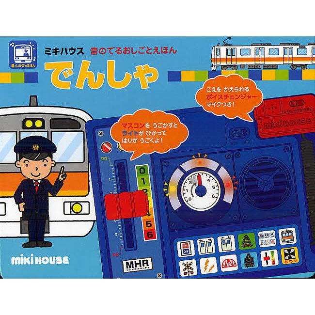 条件付 10 相当 でんしゃ 音としかけのえほん たかいよしかず 子供 絵本 条件はお店topで Bk Bookfan 送料無料店 通販 Yahoo ショッピング