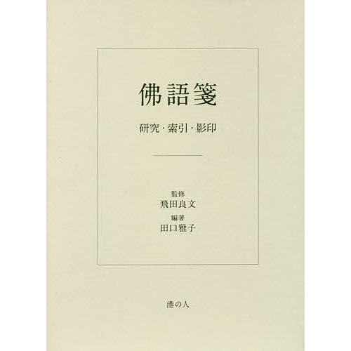 佛語箋 研究・索引・影印/田口雅子/飛田良文