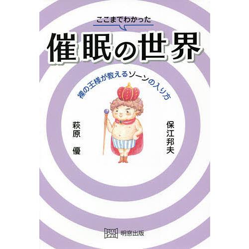 日曜はクーポン有 ここまでわかった催眠の世界 裸の王様が教える