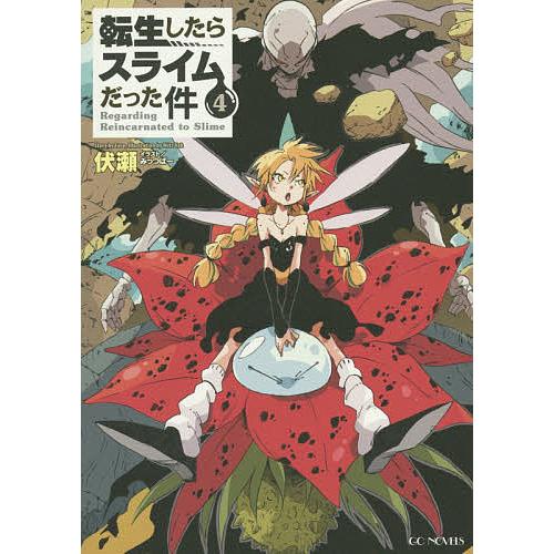 Sale 毎日クーポン有 転生したらスライムだった件 伏瀬 ４