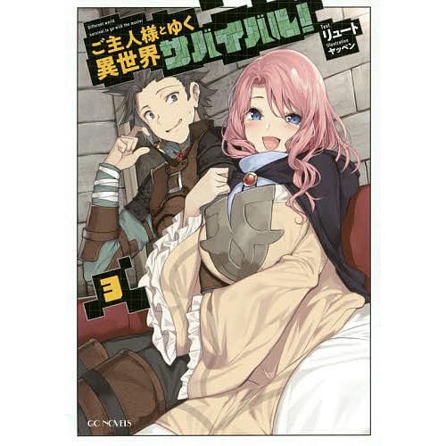 ご主人様とゆく異世界サバイバル! 3/リュート : bookfan - 通販 