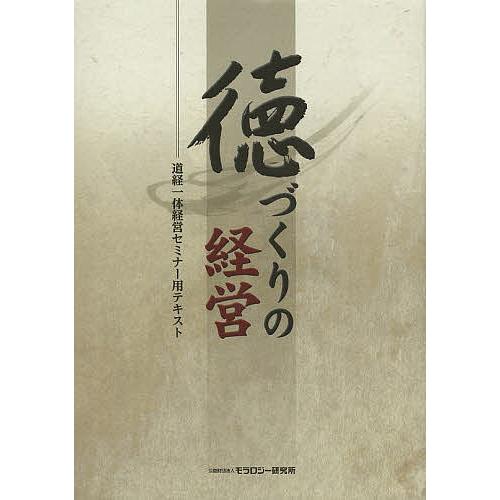徳づくりの経営 道経一体経営セミナー用テキスト/モラロジー研究所