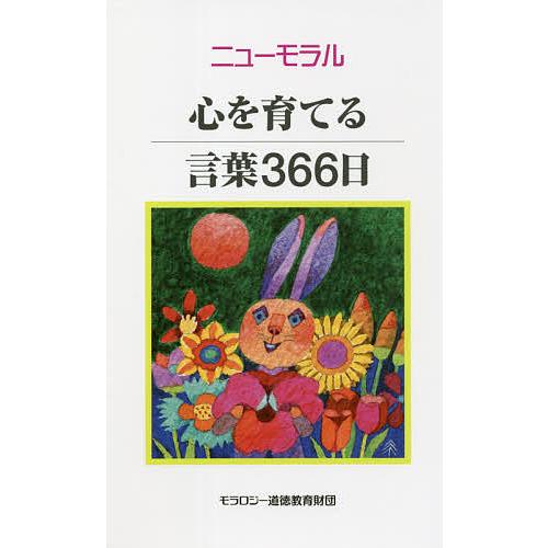 毎日クーポン有 ニューモラル心を育てる言葉３６６日 待望 モラロジー道徳教育財団
