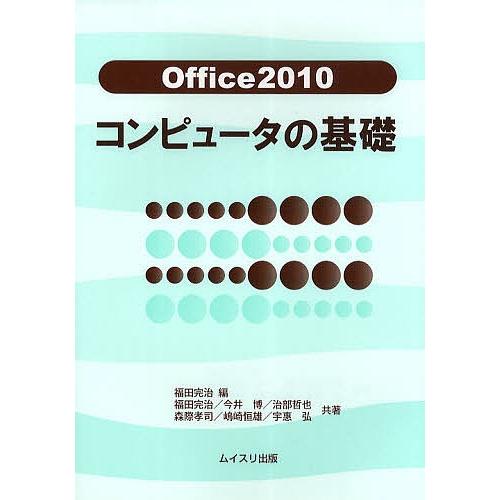 Office2010コンピュータの基礎/福田完治/福田完治/今井博｜boox