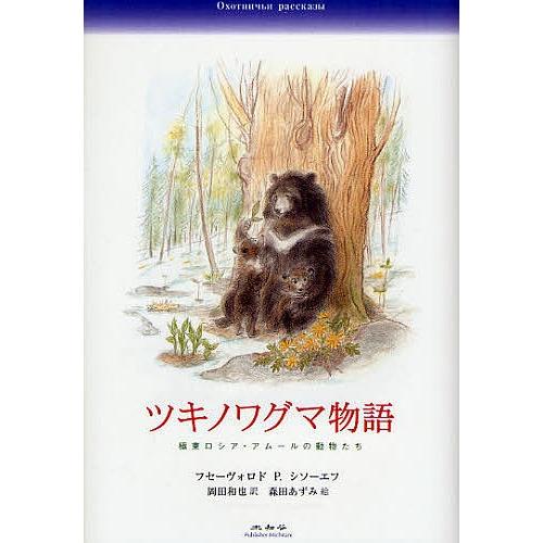 ツキノワグマ物語 極東ロシア・アムールの動物たち/フセーヴォロドP．シソーエフ/岡田和也/森田あずみ｜boox