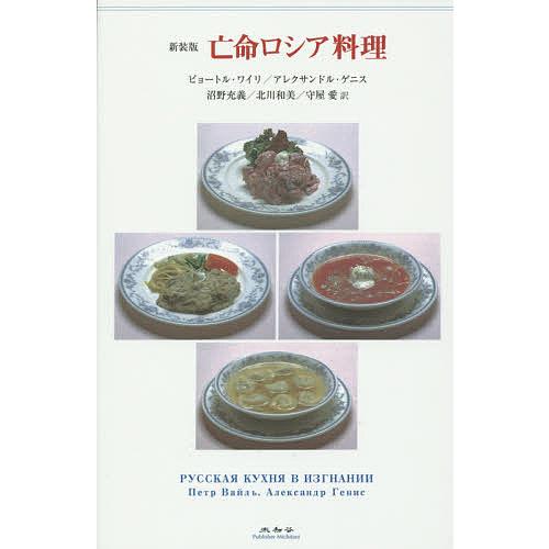 入園入学祝い 条件付 10 相当 亡命ロシア料理 新装版 ピョートル ワイリ アレクサンドル ゲニス 沼野充義 条件はお店topで Riosmauricio Com