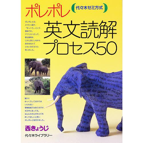 ポレポレ英文読解プロセス50 代々木ゼミ方式/西きょうじ : bookfan
