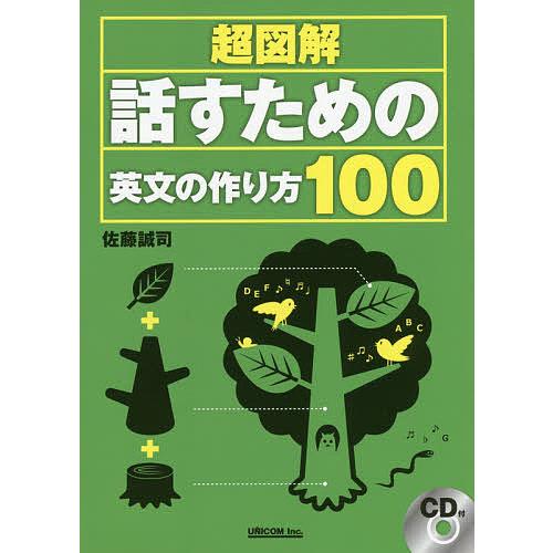 超図解話すための英文の作り方100/佐藤誠司｜boox