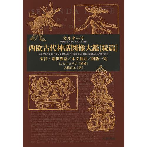 西欧古代神話図像大鑑 セット 西欧古代神話図像大鑑: 全訳「古人たちの神々の姿について