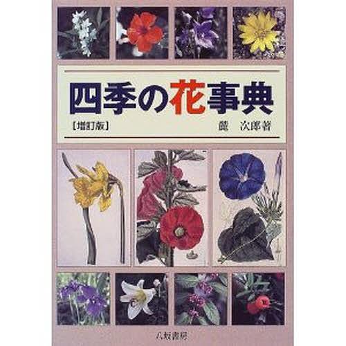 四季の花事典/麓次郎