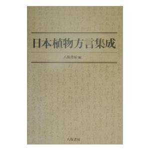日本植物方言集成/八坂書房