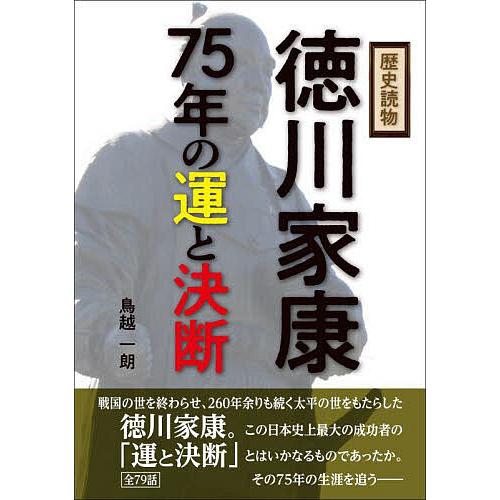 歴史読物徳川家康75年の運と決断 鳥越一朗 Bk Bookfan 送料無料店 通販 Yahoo ショッピング