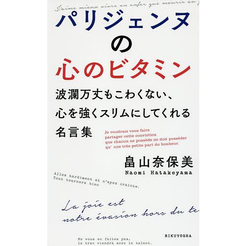 パリジェンヌの心のビタミン 波瀾万丈もこわくない 心を強くスリムにしてくれる名言集 畠山奈保美 Bookfan Paypayモール店 通販 Paypayモール