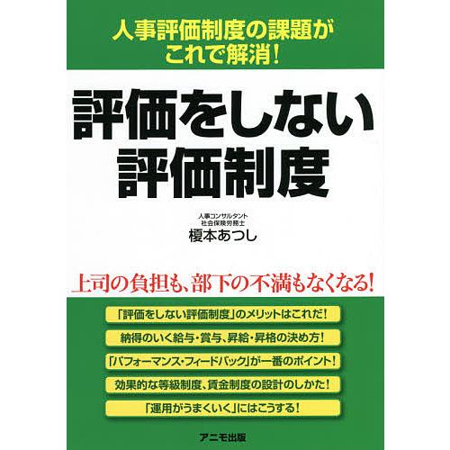 日曜はクーポン有 評価をしない評価制度 榎本あつし 人事評価制度の課題がこれで解消 高い素材