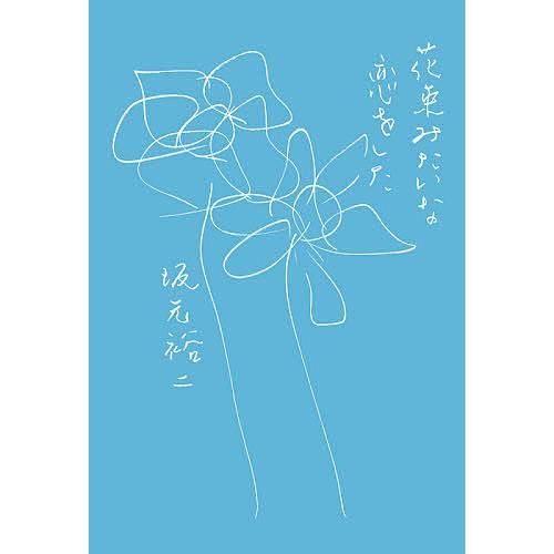 毎日クーポン有 花束みたいな恋をした 坂元裕二 Bookfan Paypayモール店 通販 Paypayモール