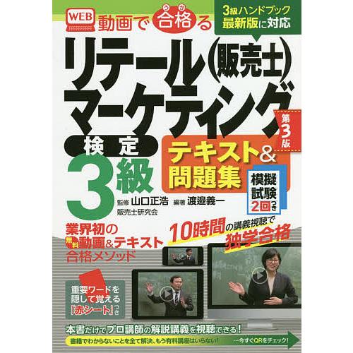 動画で合格 うか るリテールマーケティング 販売士 検定3級テキスト 問題集 模擬試験2回つき 渡邉義一 山口正浩 Bk Bookfan 送料無料店 通販 Yahoo ショッピング