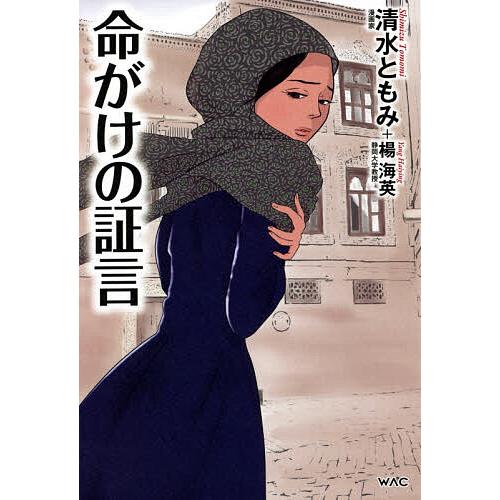 毎日クーポン有 命がけの証言 清水ともみ 楊海英 Bookfan Paypayモール店 通販 Paypayモール