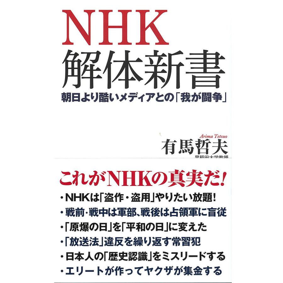 条件付+10%相当】NHK解体新書 朝日より酷いメディアとの「我が闘争」/有馬哲夫【条件はお店TOPで】 bookfan PayPayモール店 - 通販 - PayPayモール 条件付+10%相当】NHK解体新書 朝日より酷いメディアとの「我が闘争」/有馬哲夫【条件はお店TOPで】 bookfan PayPayモール店 - 通販 - PayPayモール