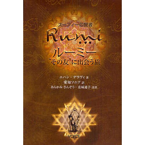 日曜はクーポン有 ルーミー その友 に出会う旅 スーフィーの賢者 エハン デラヴィ 愛知ソニア あらかみさんぞう Bookfan Paypayモール店 通販 Paypayモール