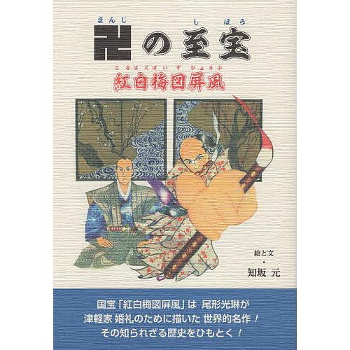 卍の至宝 紅白梅図屏風/知坂元 : bookfan - 通販 - Yahoo!ショッピング