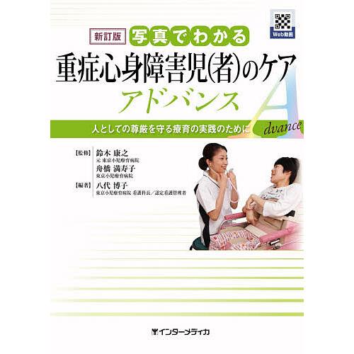 日曜はクーポン有 写真でわかる重症心身障害児 者 のケアアドバンス 人