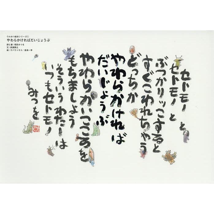 条件付 10 相当 やわらかければだいじょうぶ 相田みつを と書高瀬勝之 ヲバラトモコ 条件はお店topで Bk Bookfan 送料無料店 通販 Yahoo ショッピング