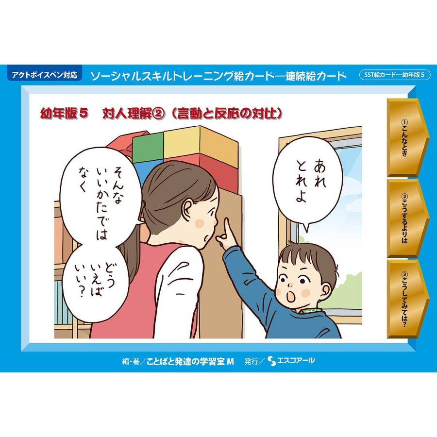 ソーシャルスキルトレーニング絵カード-連続絵カード 幼年版5/ことばと