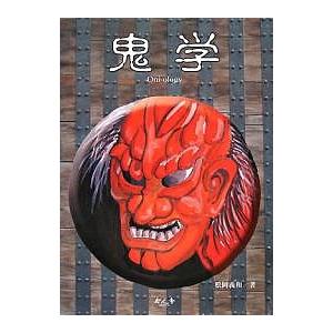 条件付 10 相当 鬼学 松岡義和 条件はお店topで Bk Bookfan 送料無料店 通販 Yahoo ショッピング