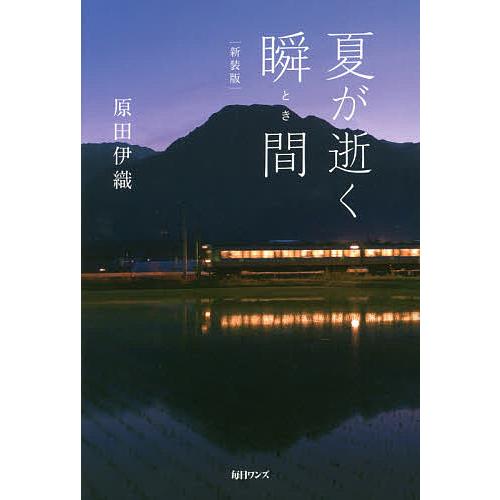 夏が逝く瞬間 新装版 夏が逝く瞬間(とき) 新装版/原田伊織 : bookfan - 通販 - Yahoo