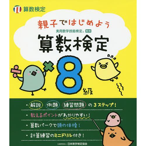 毎日クーポン有 親子ではじめよう算数検定８級 実用数学技能検定 Segurosaurora