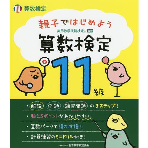 限定品 毎日クーポン有 親子ではじめよう算数検定１１級 実用数学技能