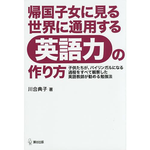 毎日クーポン有 帰国子女に見る世界に通用する英語力の作り方 子供たちが バイリンガルになる過程をすべて観察した英語教師が勧める勉強法 川合典子 Bookfan Paypayモール店 通販 Paypayモール