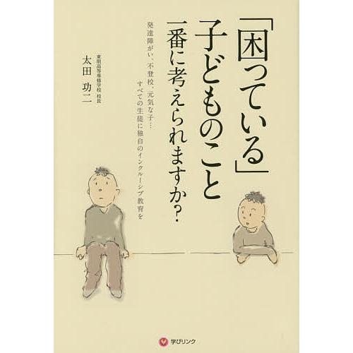 「困っている」子どものこと一番に考えられますか? 発達障がい、不登校、元気な子…すべての生徒に独自のインクルーシブ教育を/太田功二｜boox