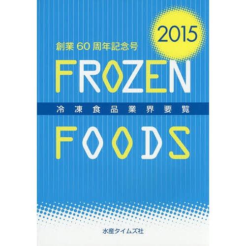 冷凍食品業界要覧 2015